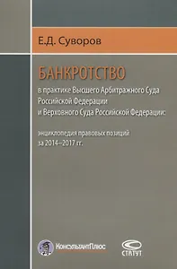 Банкротство в практике Высшего Арбитражного Суда РФ… (м) Суворов