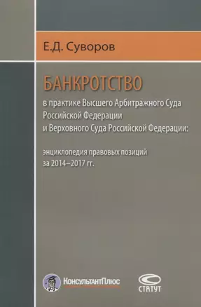 Банкротство в практике Высшего Арбитражного Суда РФ… (м) Суворов — 2640044 — 1