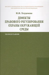 Дефекты правового регулирования охраны окружающей среды