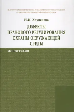 Дефекты правового регулирования охраны окружающей среды