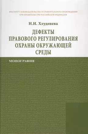 Дефекты правового регулирования охраны окружающей среды — 2659470 — 1