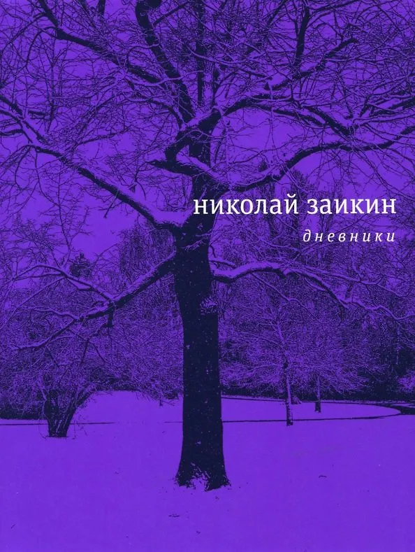 Книга Дневники (Николай Заикин) — 1