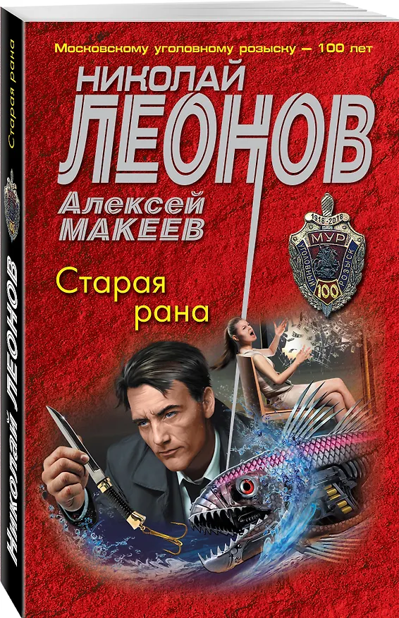 Книга Старая рана (Алексей Макеев, Николай Леонов) — 4