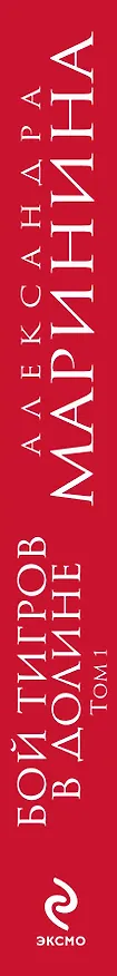 Книга Бой тигров в долине : роман в 2-х т. Т.1 (Александра Маринина) — 3