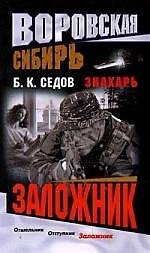 Книга Знахарь. Воровская Сибирь. Заложник (Борис Седов) — 1