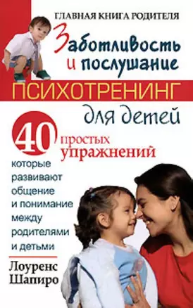 Заботливость и послушание: Психотренинг для детей: 40 простых упражений, которые развивают общение и понимание между родителями и детьми — 2176283 — 1