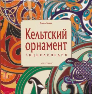 Кельтский орнамент: Энциклопедия — 2294910 — 1