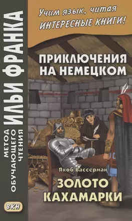 Приключения на немецком. Якоб Вассерман. Золото Кахамарки — 2966166 — 1