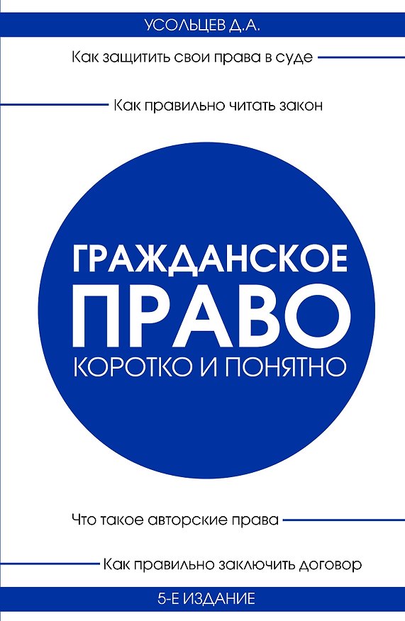 Книга Гражданское право. Коротко и понятно. 5-е издание (Дмитрий Усольцев) — 1