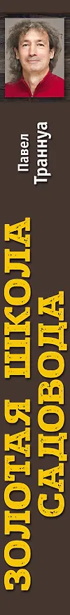 Книга Золотая школа садовода от Павла Траннуа (Павел Траннуа) — 3
