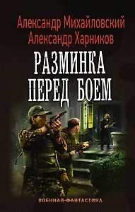 Разминка перед боем
