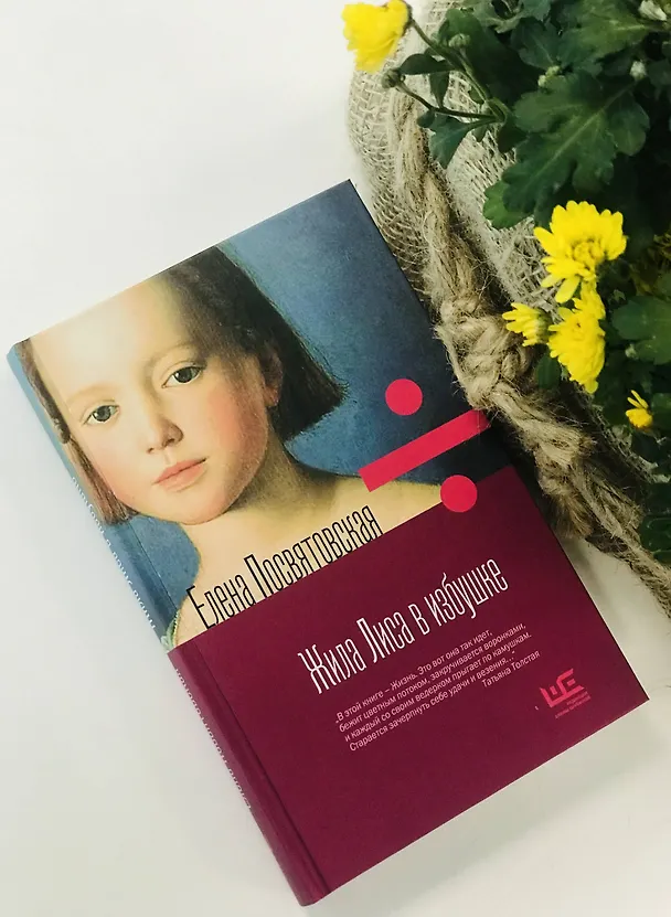 Книга Жила лиса в избушке (Елена Посвятовская) — 6