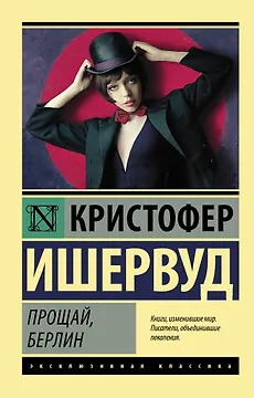 Прощай Берлин (мЭксКл) Ишервуд