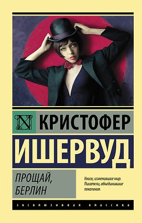 Прощай Берлин (мЭксКл) Ишервуд