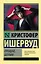 Прощай Берлин (мЭксКл) Ишервуд — 2816782 — 1