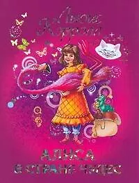 Алиса в Стране Чудес