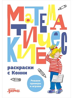 Книга Математические раскраски с Конни: Решаем примеры и играем ()