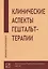Клинические аспекты гештальт-терапии — 3161100 — 1