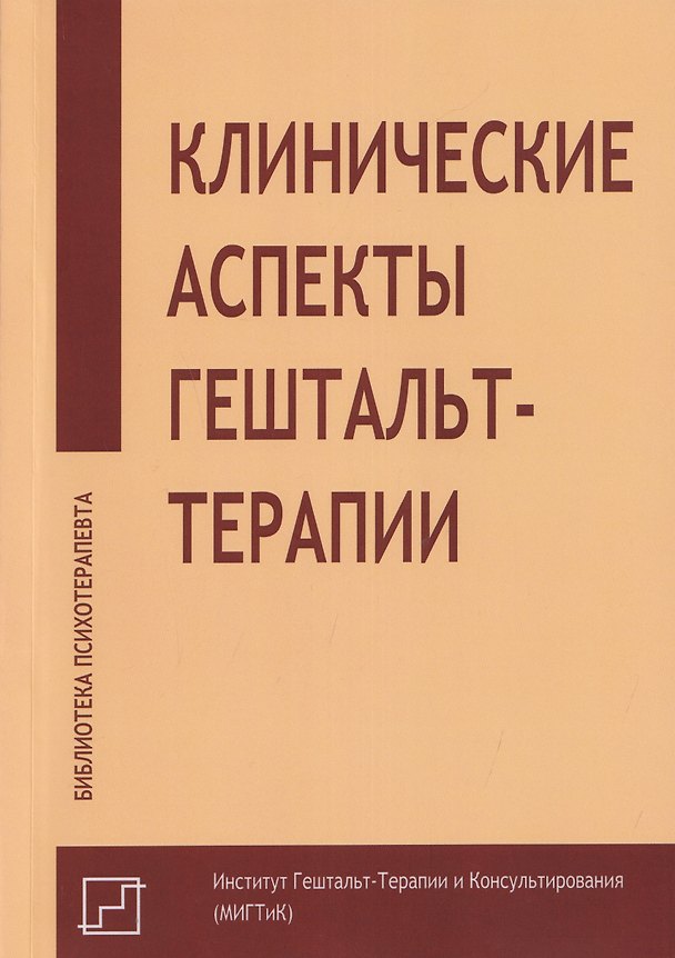 Книга Клинические аспекты гештальт-терапии (Ольга Поддъякова, Джеймс Кепнер, Олег Немиринский) — 1