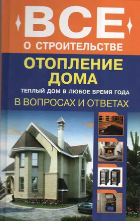 Отопление дома в вопросах и ответах — 2335715 — 1