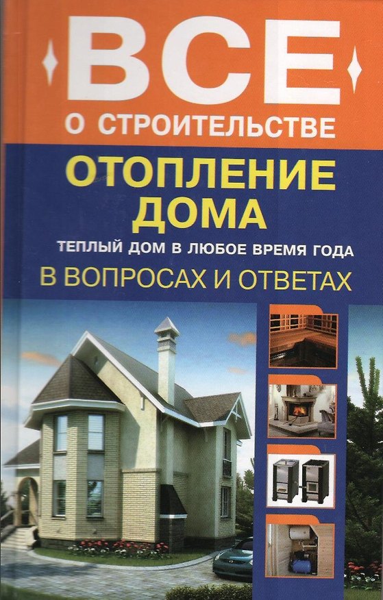 Книга Отопление дома в вопросах и ответах (Сергей Котельников) — 1