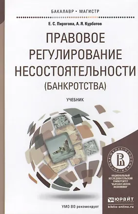 Книга Правовое регулирование несостоятельности (банкротства): учебник для бакалавриата и магистратуры ()