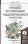 Правовое регулирование несостоятельности (банкротства): учебник для бакалавриата и магистратуры — 2441208 — 1