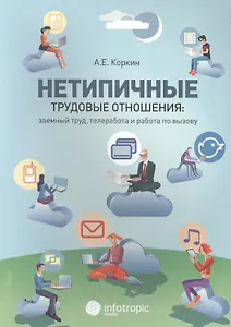 Нетипичные трудовые отношения: заемный труд, телеработа и работа по вызову