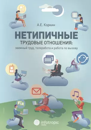 Нетипичные трудовые отношения: заемный труд, телеработа и работа по вызову — 2555379 — 1