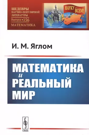 Математика и реальный мир / № 156. Изд.стереотип. — 2651678 — 1