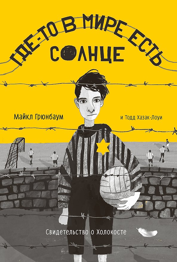Книга Где-то в мире есть солнце. Свидетельство о Холокосте (Майкл Груенбаум) — 1
