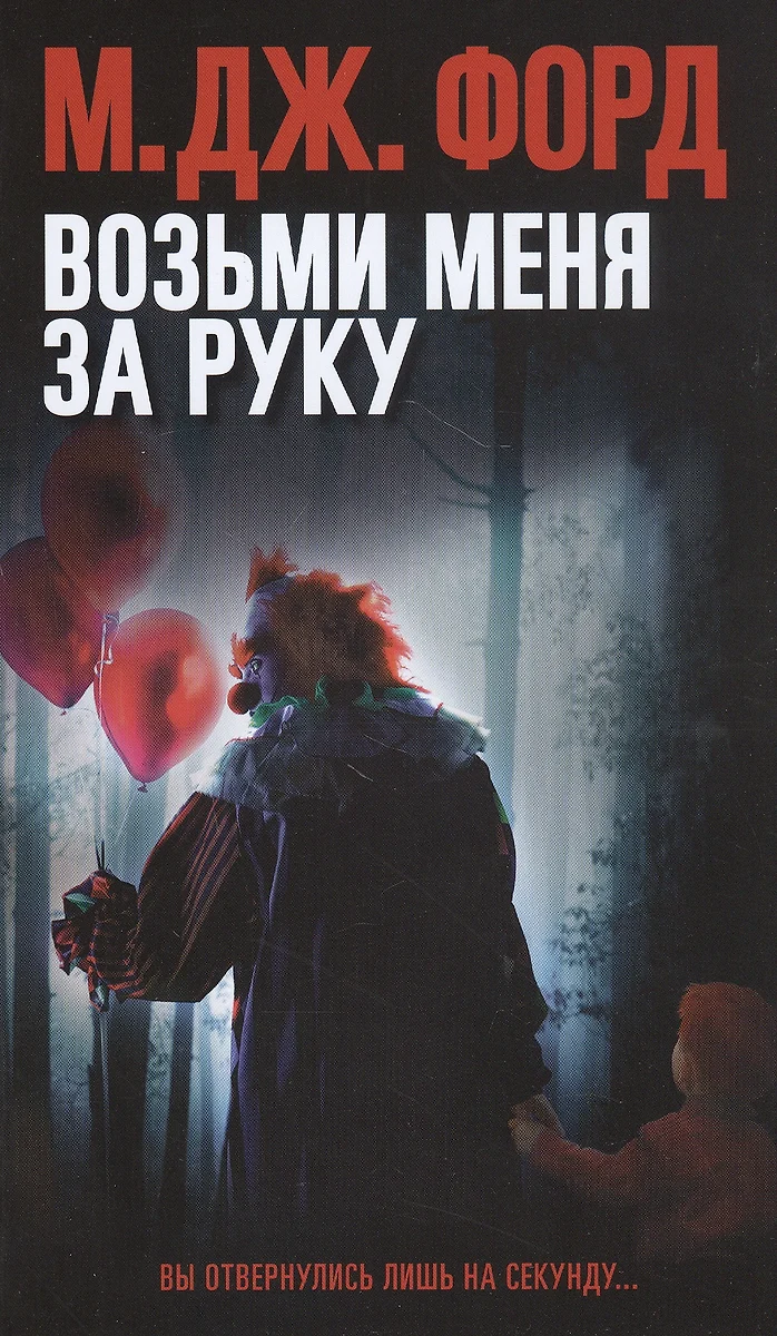 Возьми меня за руку (М. Дж. Форд) - купить книгу с доставкой в  интернет-магазине «Читай-город». ISBN: 978-5-00131-216-1