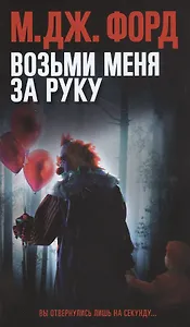 Возьми меня за руку
