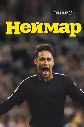 Книга Неймар. Биография (Лука Кайоли)
