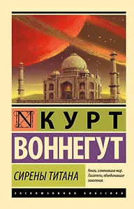 Сирены Титана: роман