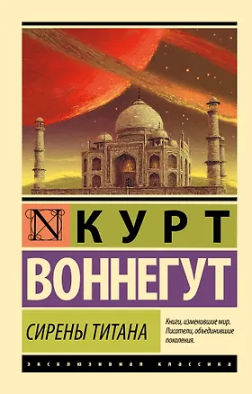 Книга Сирены Титана: роман (Курт Воннегут)