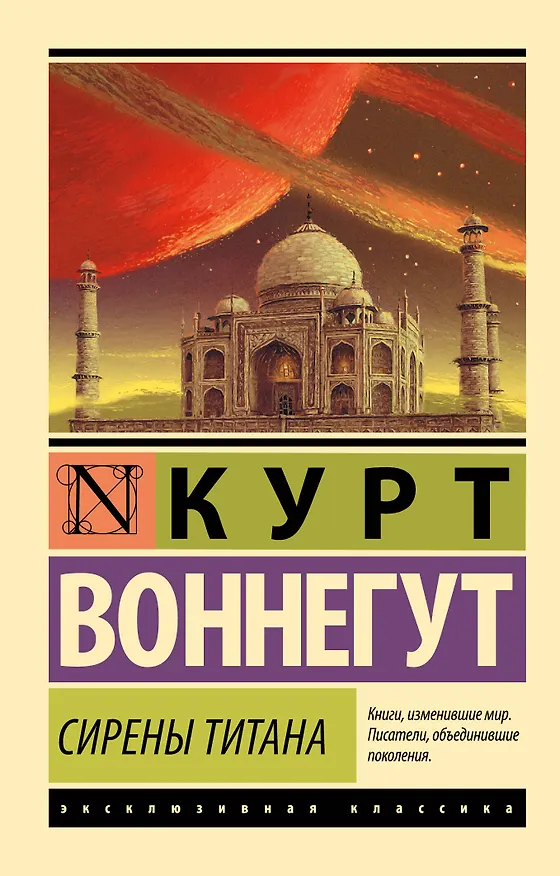 Книга Сирены Титана: роман (Курт Воннегут) — 1