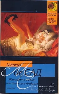 Книга Жюльетта и Ронэ, или Заговор в Амбуазе (Маркиз де Сад) — 1