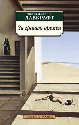 Книга За гранью времен (Говард Филлипс Лавкрафт)