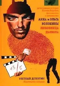 Любовница дьявола: Роман