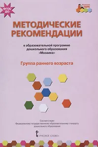 Методические рекомендации к образовательной программе дошкольного образования "Мозаика". Группа раннего возраста