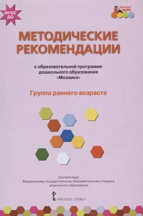 Методические рекомендации к образовательной программе дошкольного образования "Мозаика". Группа раннего возраста — 2666642 — 1