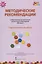 Методические рекомендации к образовательной программе дошкольного образования "Мозаика". Группа раннего возраста — 2666642 — 1