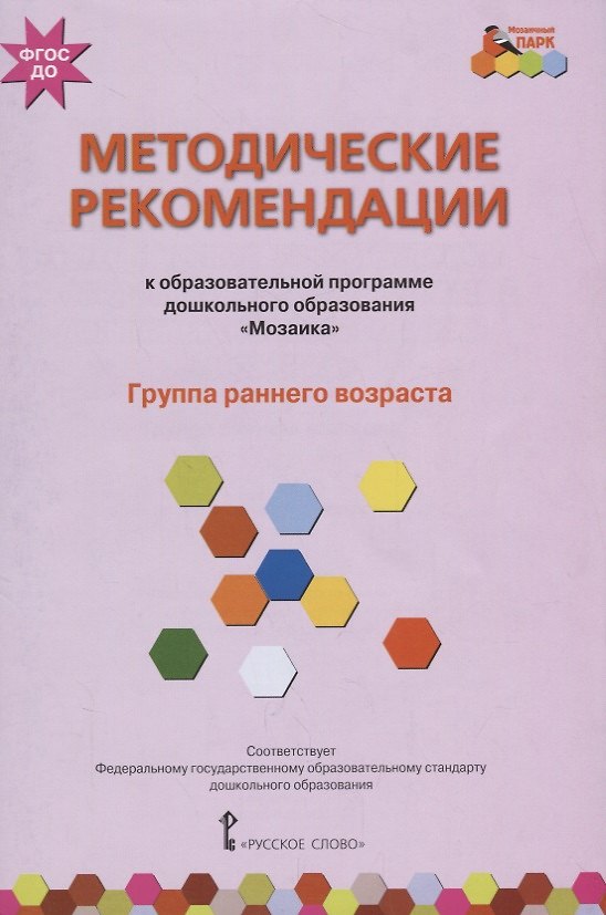 Книга Методические рекомендации к образовательной программе дошкольного образования "Мозаика". Группа раннего возраста () — 1