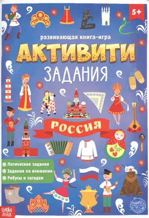 Россия. Книга с активити-заданиями — 2798805 — 1