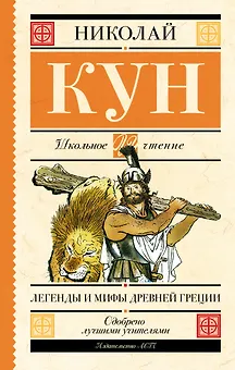 Легенды и мифы Древней Греции
