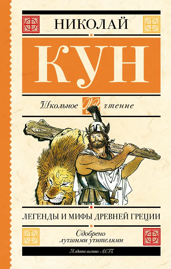 Книга Легенды и мифы Древней Греции (Николай Кун) — 1