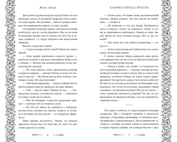 Книга Клинки города ярости (#3) (Юлия Арвер) — 7