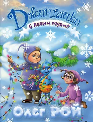 Книга С Новым годом (Олег Рой)