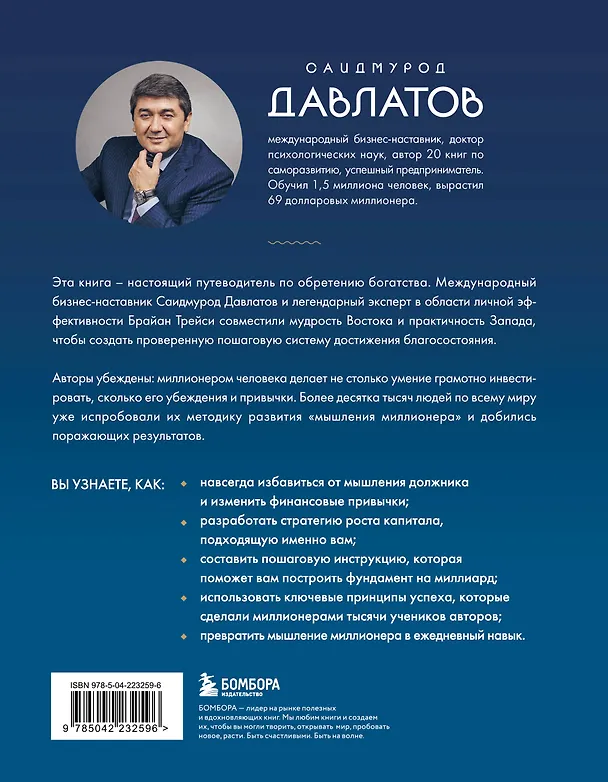 Книга Лифт к первому миллиарду. 12 принципов богатства, которые работают (Саидмурод Давлатов, Брайан Трейси) — 2